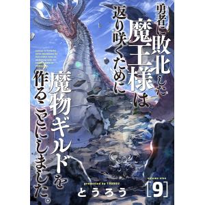 勇者に敗北した魔王様は返り咲くために魔物ギルドを作ることにしました。 9巻 電子書籍版 / とうろう｜ebookjapan