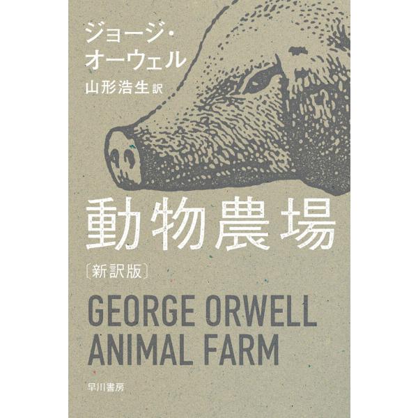 動物農場〔新訳版〕 電子書籍版 / ジョージ オーウェル(著)/山形 浩生(訳)