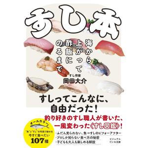 すし本〜海から上がって酢飯にのるまで 電子書籍版 / 岡田大介｜ebookjapan