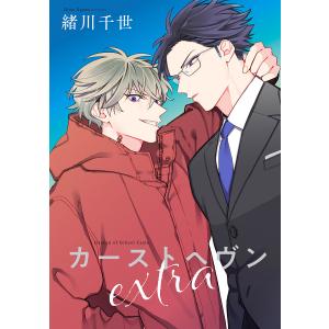 カーストヘヴンextra 電子書籍版 / 緒川千世｜ebookjapan ヤフー店