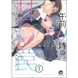 午前0時の甘い罠(分冊版) 【第1話】 電子書籍版 / 鮭田ねね｜ebookjapan