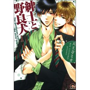 紳士と野良犬(分冊版) 【第1話】 電子書籍版 / 天王寺ミオ｜ebookjapan