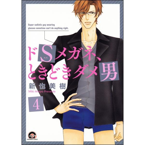 ドSメガネ、ときどきダメ男(分冊版) 【第4話】 電子書籍版 / 新也美樹