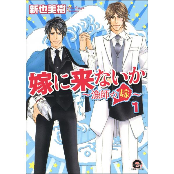 嫁に来ないか〜漁師の嫁〜(分冊版) 【第1話】 電子書籍版 / 新也美樹