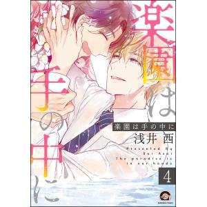 楽園は手の中に(分冊版) 【第4話】 電子書籍版 / 浅井西｜ebookjapan