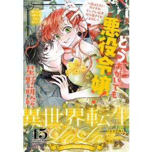 異世界転生LaLa Vol.15 電子書籍版 / 羽野ちせ/蟹えにか/星野萌絵/堺ミナミ/のおと｜ebookjapan