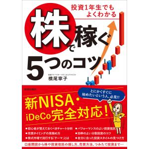 投資1年生でもよくわかる「株」で稼ぐ5つのコツ 電子書籍版 / 著:横尾寧子｜ebookjapan