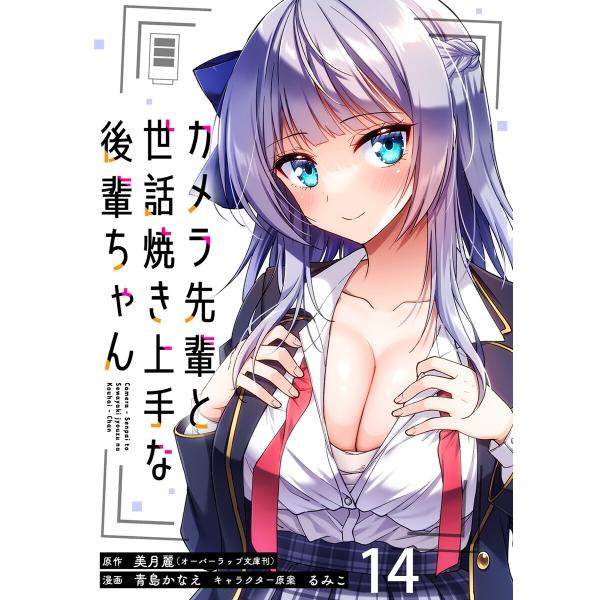 カメラ先輩と世話焼き上手な後輩ちゃん ストーリアダッシュ連載版 第14話 電子書籍版