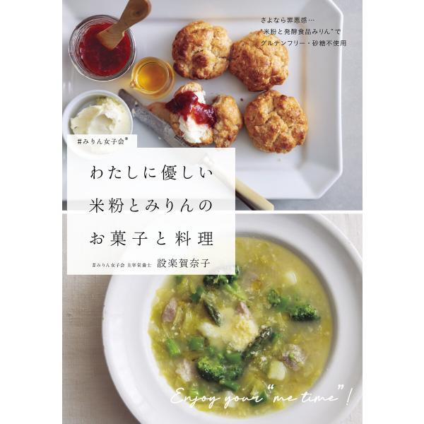 わたしに優しい 米粉とみりんのお菓子と料理 電子書籍版 / 著:設楽賀奈子