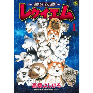 銀牙 THE LAST WARS 22/高橋よしひろ : bookfanプレミアム - 通販