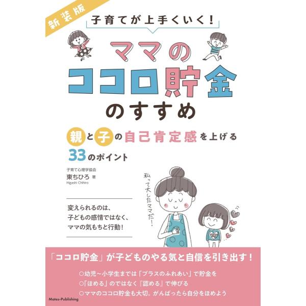 「ママのココロ貯金」のすすめ 新装版 親と子の自己肯定感を上げる33のポイント 電子書籍版 / 著:...