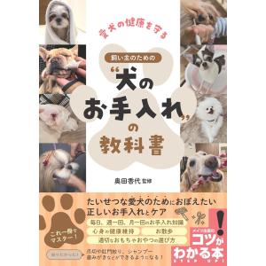 愛犬の健康を守る 飼い主のための“犬のお手入れ”の教科書 電子書籍版 / 監修:奥田香代｜ebookjapan