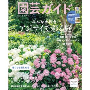 園芸ガイド 2024年夏号 電子書籍版 / 園芸ガイド編集部｜ebookjapan