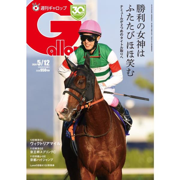 週刊Gallop 2024年5月12日号 電子書籍版 / 週刊Gallop編集部