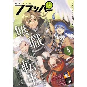 【電子版】月刊コミックフラッパー 2024年6月号 電子書籍版 / 編者:フラッパー編集部｜ebookjapan