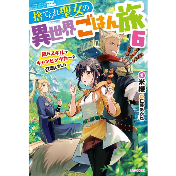 捨てられ聖女の異世界ごはん旅 6 隠れスキルでキャンピングカーを召喚しました 電子書籍版 / 著者:...