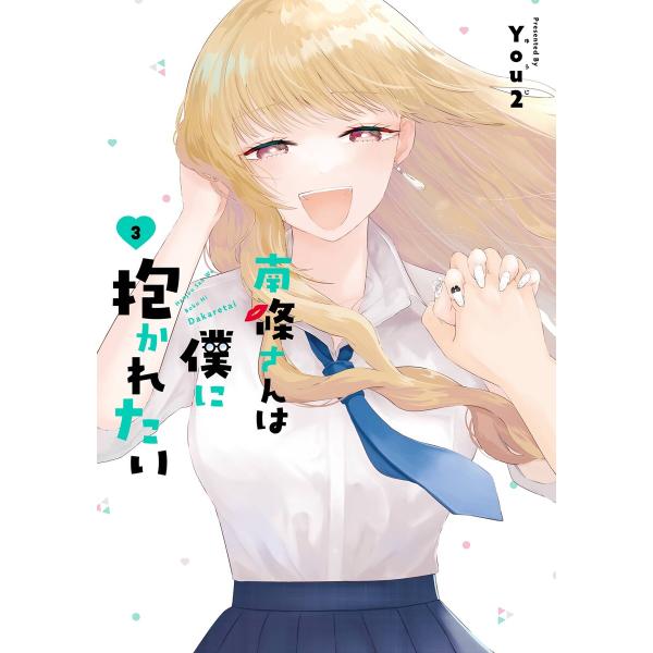 【デジタル版限定特典付き】南條さんは僕に抱かれたい (3) 電子書籍版 / You2