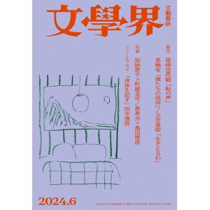 文學界 2024年6月号 電子書籍版 / 文學界編集部・編