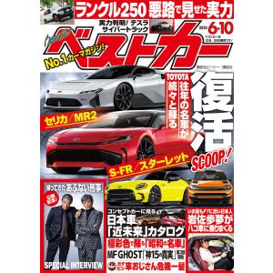 ベストカー 2024年 6月10日号 電子書籍版 / ベストカー編集部｜ebookjapan