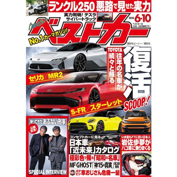 ベストカー 2024年 6月10日号 電子書籍版 / ベストカー編集部