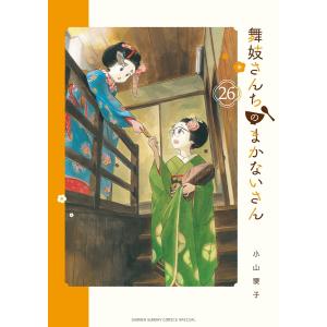 舞妓さんちのまかないさん (26) 電子書籍版 / 小山愛子｜ebookjapan