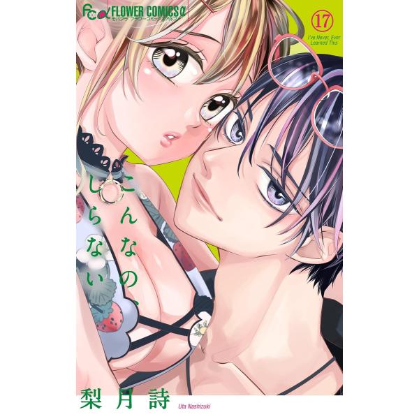 こんなの、しらない (17) 電子書籍版 / 梨月詩