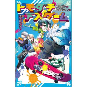 トモダチデスゲーム 死人に口なし 電子書籍版 / 作:もえぎ桃 絵:久我山ぼん｜ebookjapan