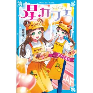 星カフェ 変わる勇気 電子書籍版 / 倉橋燿子 たま｜ebookjapan