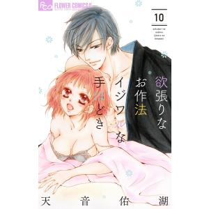 欲張りなお作法 イジワルな手ほどき (10) 電子書籍版 / 天音佑湖｜ebookjapan