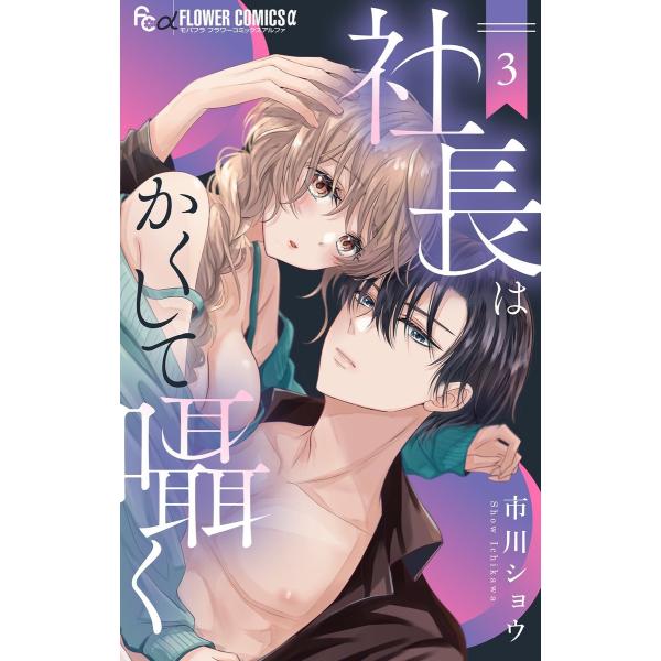 社長はかくして囁く (3) 電子書籍版 / 市川ショウ