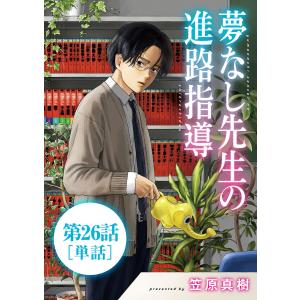 夢なし先生の進路指導【単話】 (26) 電子書籍版 / 笠原真樹｜ebookjapan