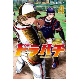 ドラハチ (4) 電子書籍版 / 原作:あじな優 著:夏川勇人｜ebookjapan