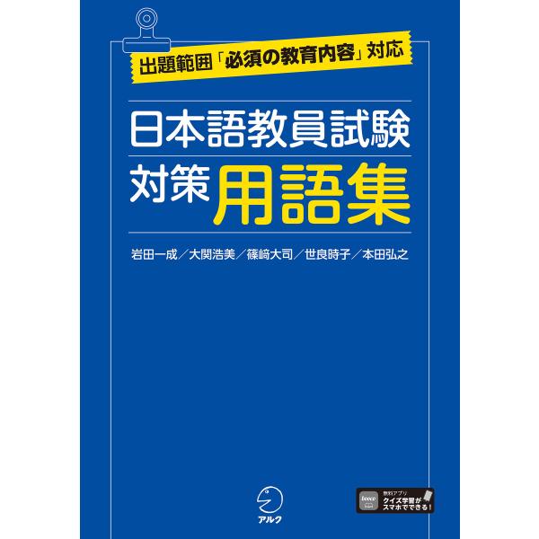 日本語教員試験 対策用語集[学習アプリ対応] 電子書籍版 / 著:岩田一成 著:大関浩美 著:篠崎大...