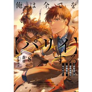 俺は全てを【パリイ】する 〜逆勘違いの世界最強は冒険者になりたい〜8 電子書籍版 / 著:鍋敷 イラスト:カワグチ｜ebookjapan