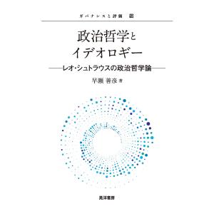 政治哲学とイデオロギー――レオ・シュトラウスの政治哲学論 電子書籍版 / 著:早瀬善彦｜ebookjapan