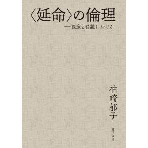 <延命>の倫理──医療と看護における 電子書籍版 / 著:柏崎郁子｜ebookjapan