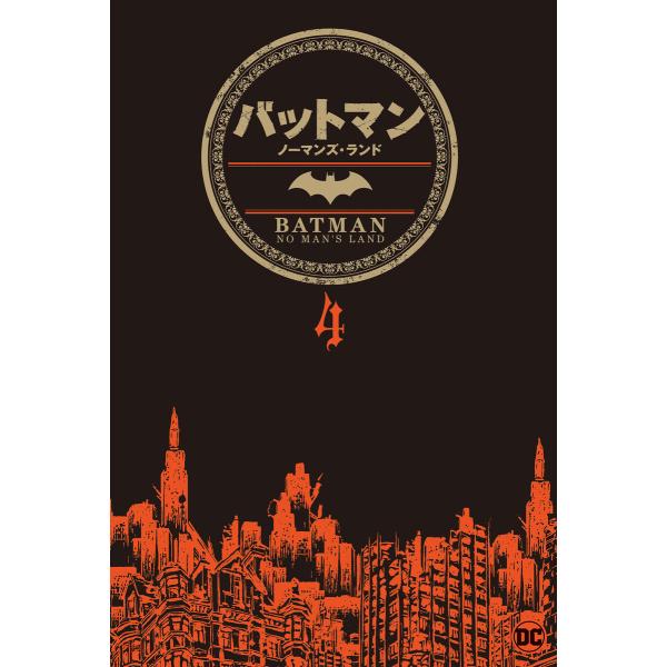バットマン:ノーマンズ・ランド 4 電子書籍版 / 著:グレッグ・ルッカ 画:セルジオ・カリエロ 訳...