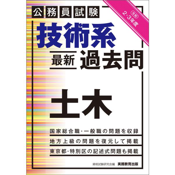 公務員試験 技術系〈最新〉過去問 土木 令和2・3年度 電子書籍版 / 編:資格試験研究会