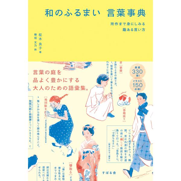 和のふるまい 言葉辞典 電子書籍版 / 著:柾木良子