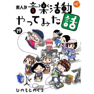 素人が音楽活動やってみた話 19 電子書籍版 / 著:ひのもとめぐる｜ebookjapan