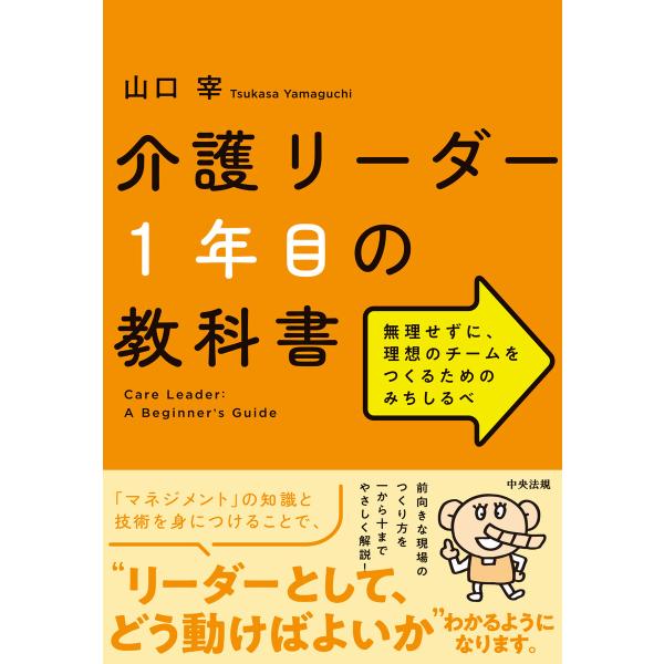 介護リーダー1年目の教科書 ―無理せずに、理想のチームをつくるためのみちしるべ 電子書籍版 / 著:...