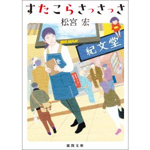 すたこらさっさっさ 電子書籍版 / 著:松宮宏｜ebookjapan