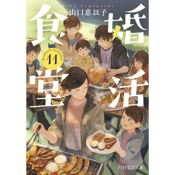 婚活食堂 11 電子書籍版 / 山口恵以子(著)