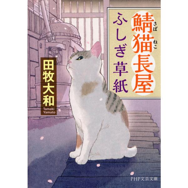鯖猫長屋ふしぎ草紙 電子書籍版 / 田牧大和(著)