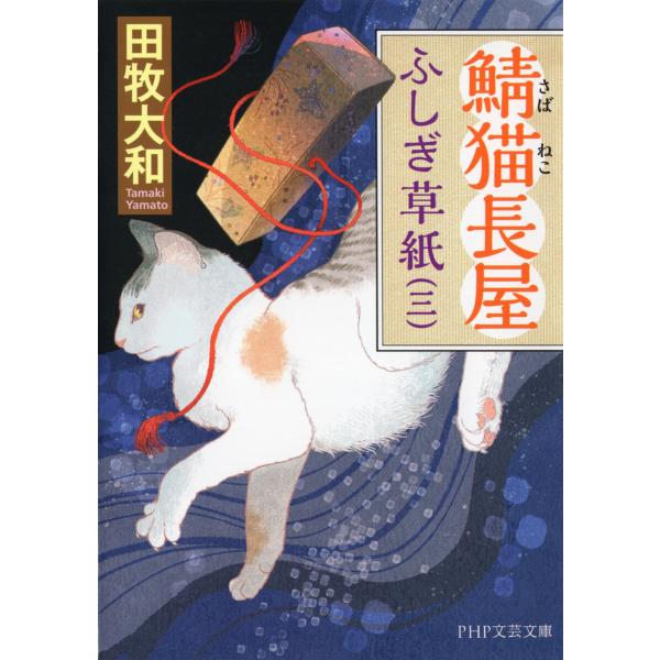 鯖猫長屋ふしぎ草紙(三) 電子書籍版 / 田牧大和(著)