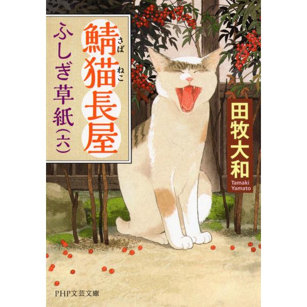 鯖猫長屋ふしぎ草紙(六) 電子書籍版 / 田牧大和(著)