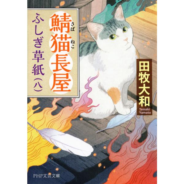 鯖猫長屋ふしぎ草紙(八) 電子書籍版 / 田牧大和(著)