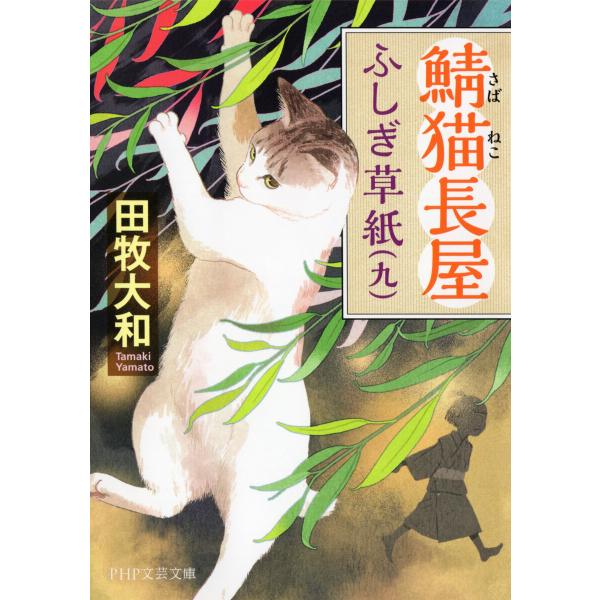 鯖猫長屋ふしぎ草紙(九) 電子書籍版 / 田牧大和(著)