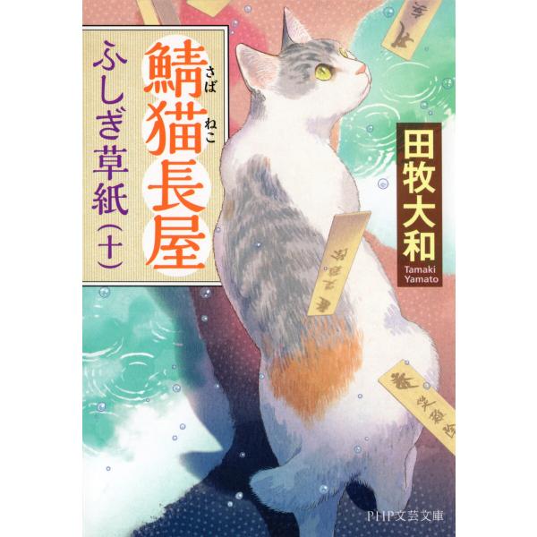 鯖猫長屋ふしぎ草紙(十) 電子書籍版 / 田牧大和(著)