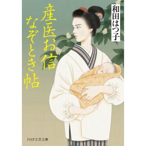 産医お信なぞとき帖 電子書籍版 / 和田はつ子(著)｜ebookjapan